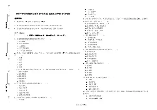 2020年护士职业资格证考试《专业实务》真题练习试卷B卷 附答案