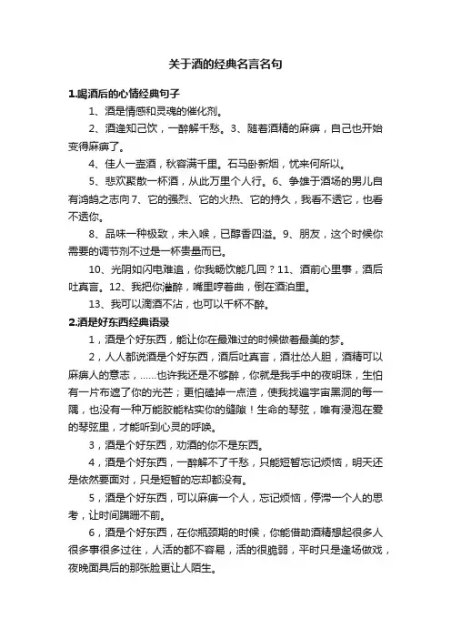 关于酒的经典名言名句