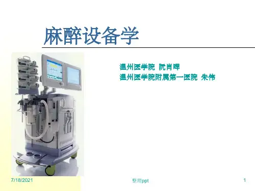 麻醉设备学第七章超声仪器在麻醉中的应用