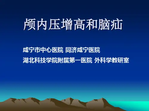 第17章-颅内压增高与脑疝(课件)详解
