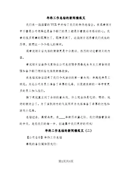 年终工作总结的新闻稿范文（2篇）