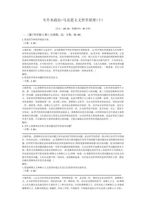 专升本政治-马克思主义哲学原理(十)