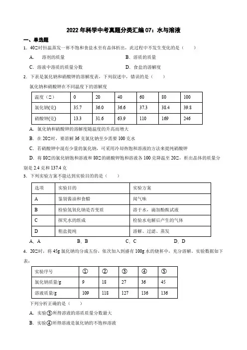 2022年科学中考真题分类汇编07：水与溶液及答案