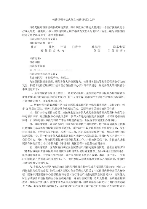 转诊证明书格式范文-转诊证明怎么开