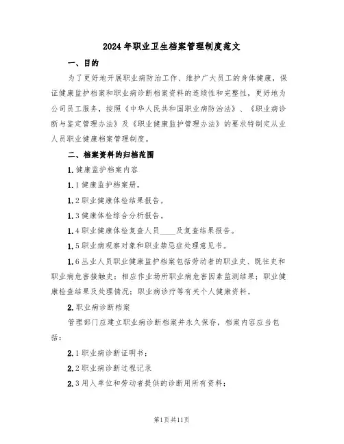 2024年职业卫生档案管理制度范文（四篇）