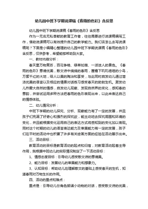 幼儿园中班下学期说课稿《春雨的色彩》含反思