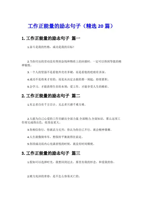 工作正能量的励志句子(精选20篇)