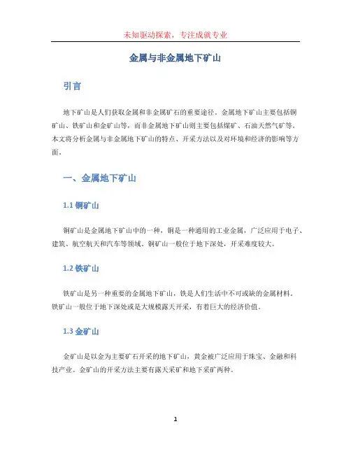 金属非金属地下矿山