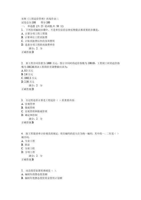 东财《工程造价管理》在线作业三