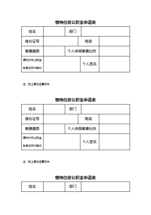 住房公积金缴纳申请表