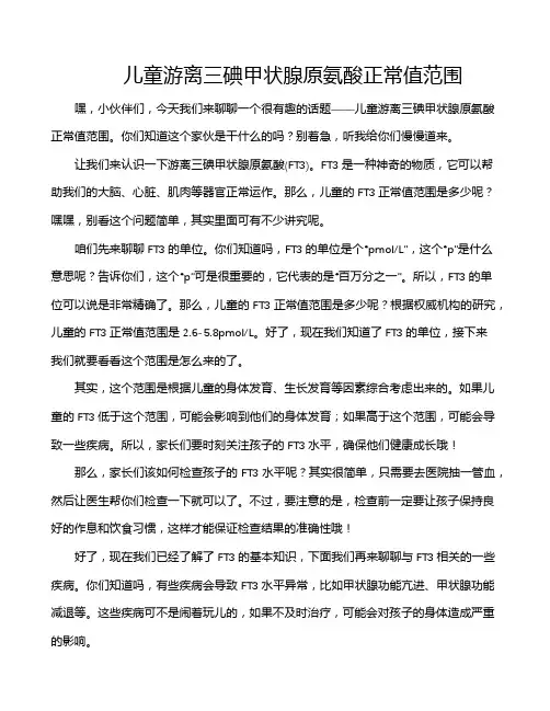 儿童游离三碘甲状腺原氨酸正常值范围