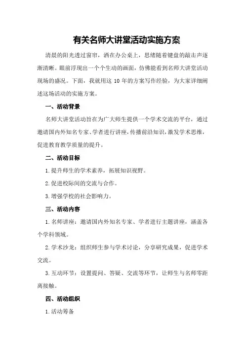有关名师大讲堂活动实施方案