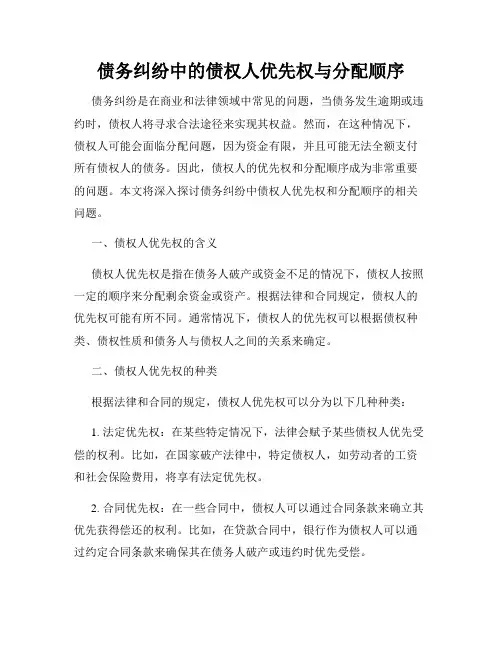 债务纠纷中的债权人优先权与分配顺序