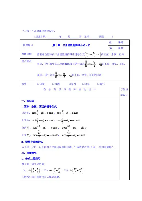 广东省肇庆市实验中学高中数学必修四校本教材教学设计：第十课 三角函数的诱导公式2 精品