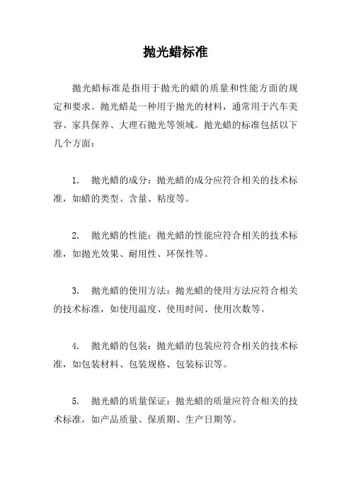 抛光蜡标准