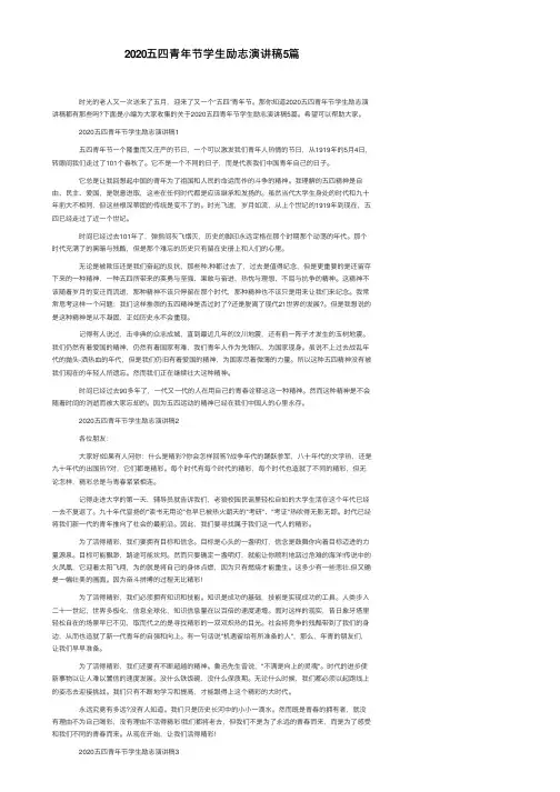 2020五四青年节学生励志演讲稿5篇