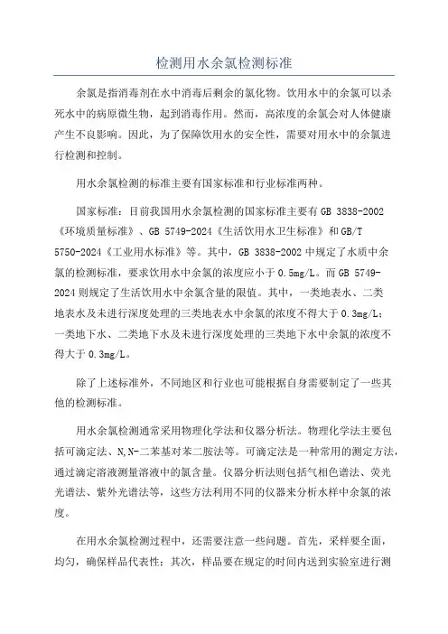 检测用水余氯检测标准