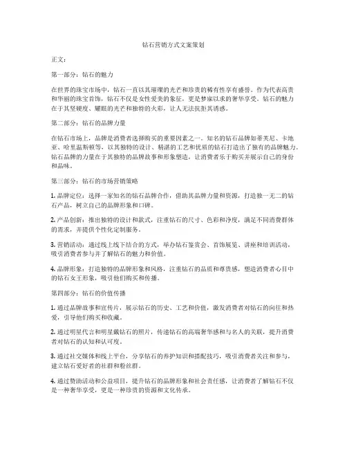 钻石营销方式文案策划