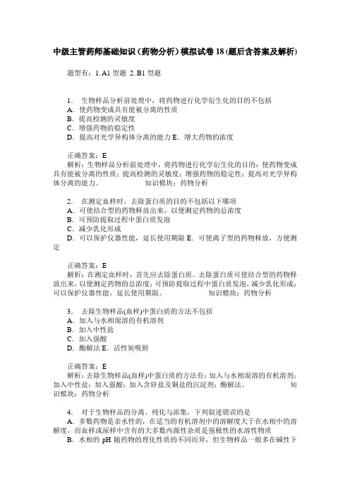 中级主管药师基础知识(药物分析)模拟试卷18(题后含答案及解析)
