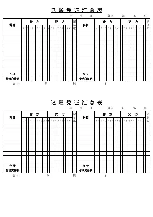 记账凭证汇总表模板
