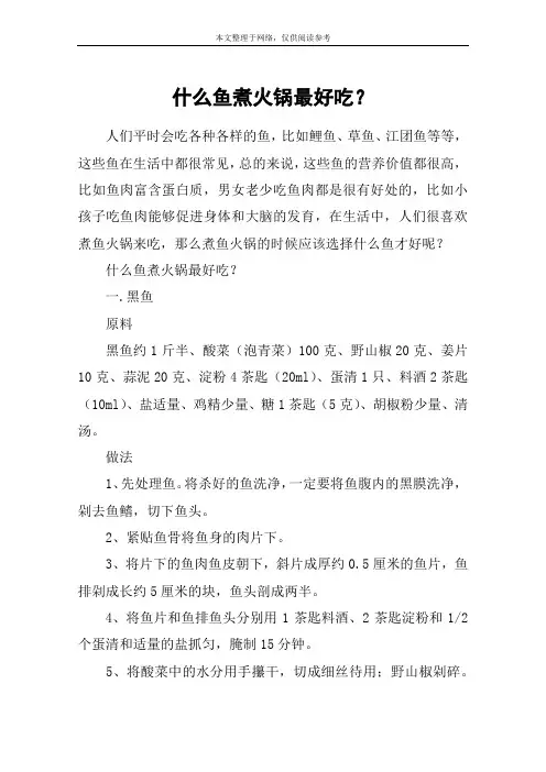 什么鱼煮火锅最好吃？