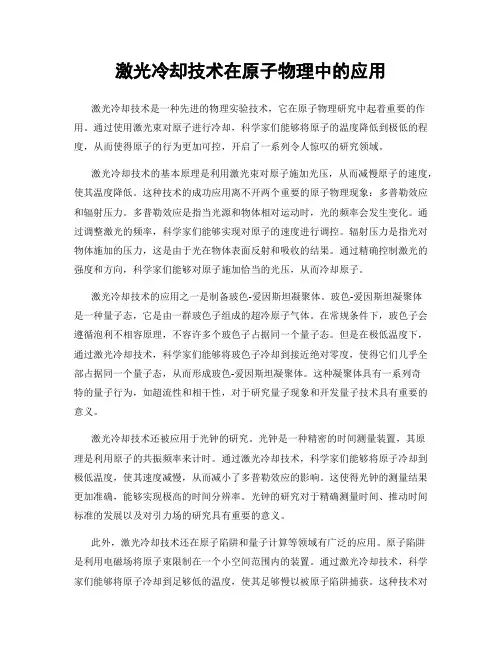 激光冷却技术在原子物理中的应用