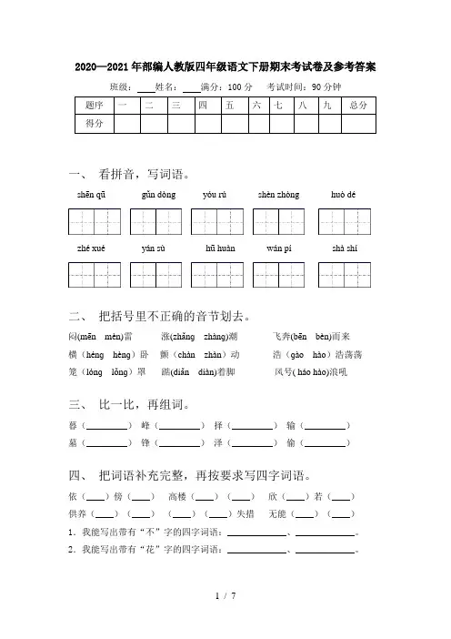2020—2021年部编人教版四年级语文下册期末考试卷及参考答案