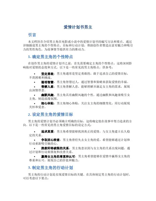 爱情计划书男主