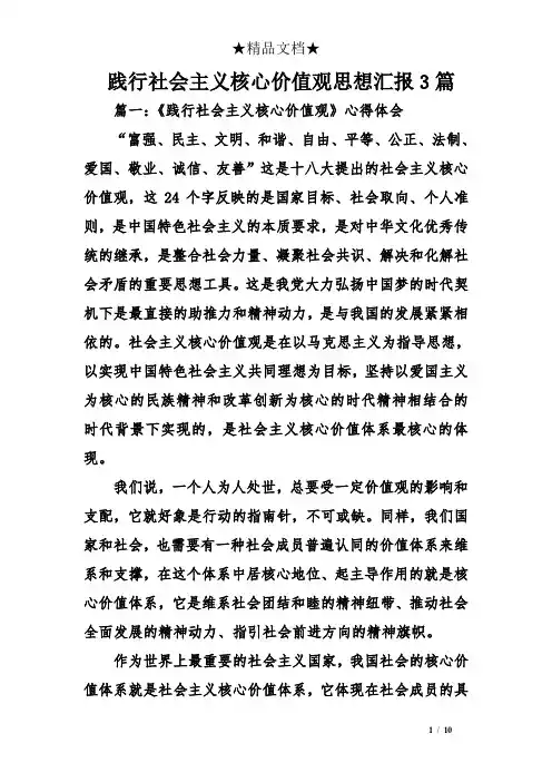践行社会主义核心价值观思想汇报3篇