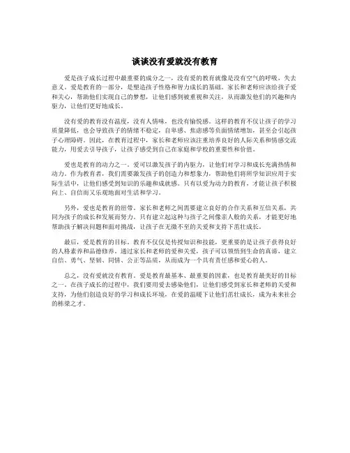 谈谈没有爱就没有教育