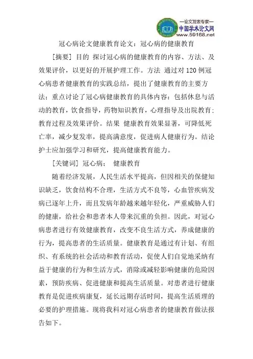 冠心病论文健康教育论文：冠心病的健康教育