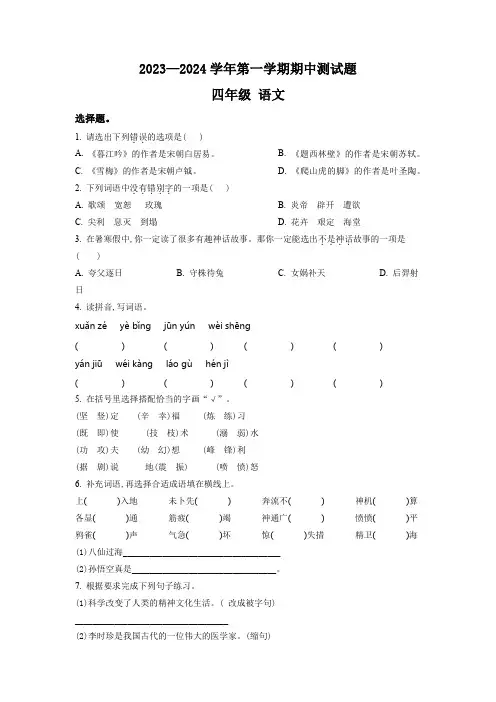 部编版语文四年级上册《期中检测试卷》带答案