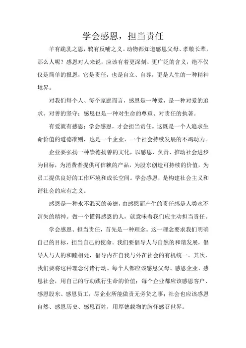 学会感恩 担当责任-