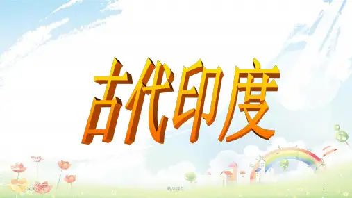 九年级历史上册 第一单元 古代亚非文明 第3课 古代印度课件7 新人教版