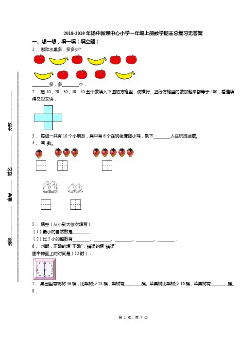 2018-2019年扬中新坝中心小学一年级上册数学期末总复习无答案