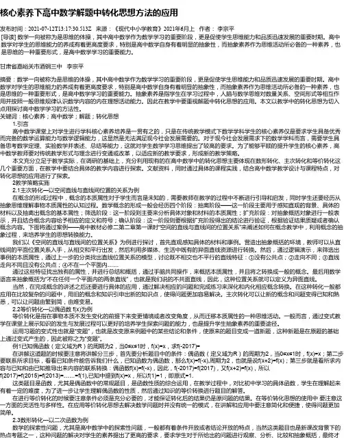 核心素养下高中数学解题中转化思想方法的应用