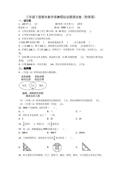 三年级下册期末数学质量模拟试题测试卷(附答案)
