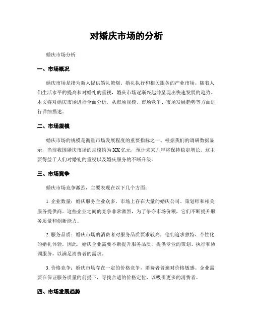 对婚庆市场的分析