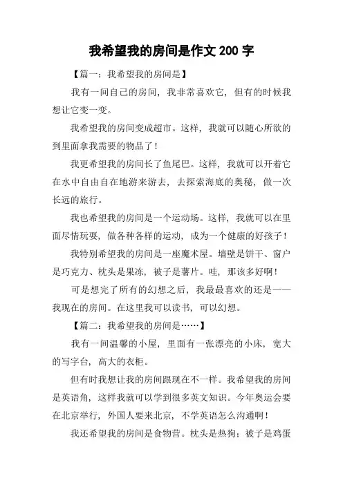 我希望我的房间是作文200字