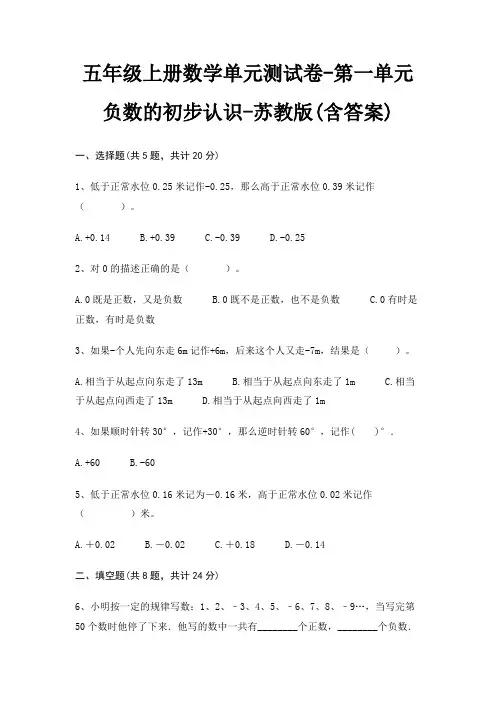 五年级上册数学单元测试卷-第一单元 负数的初步认识-苏教版(含答案)