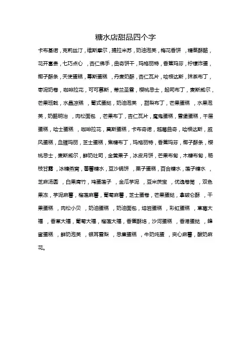 糖水店甜品四个字
