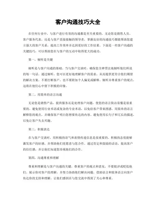 客户沟通技巧大全