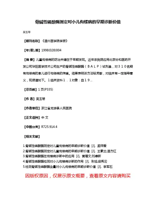 骨碱性磷酸酶测定对小儿佝楼病的早期诊断价值