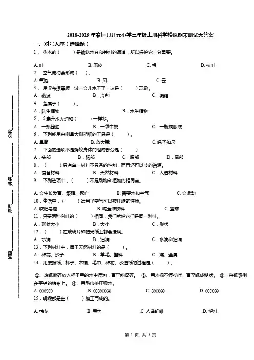 2018-2019年襄垣县开元小学三年级上册科学模拟期末测试无答案