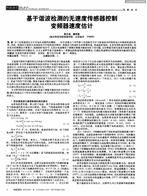 基于谐波检测的无速度传感器控制变频器速度估计
