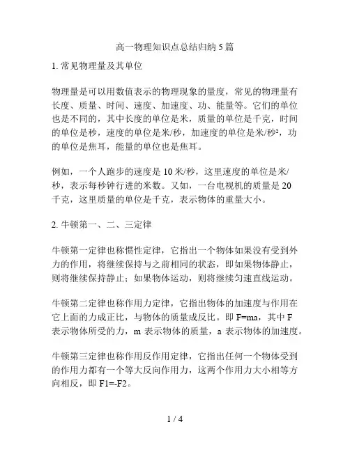 高一物理知识点总结归纳5篇