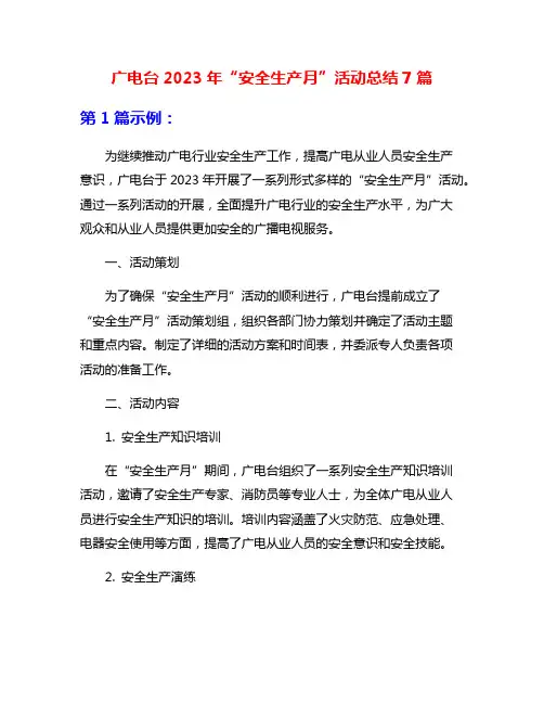 广电台2023年“安全生产月”活动总结7篇