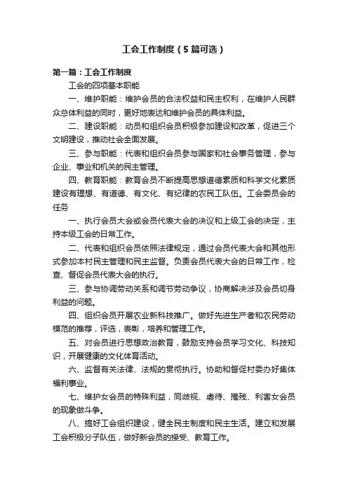 工会工作制度（5篇可选）