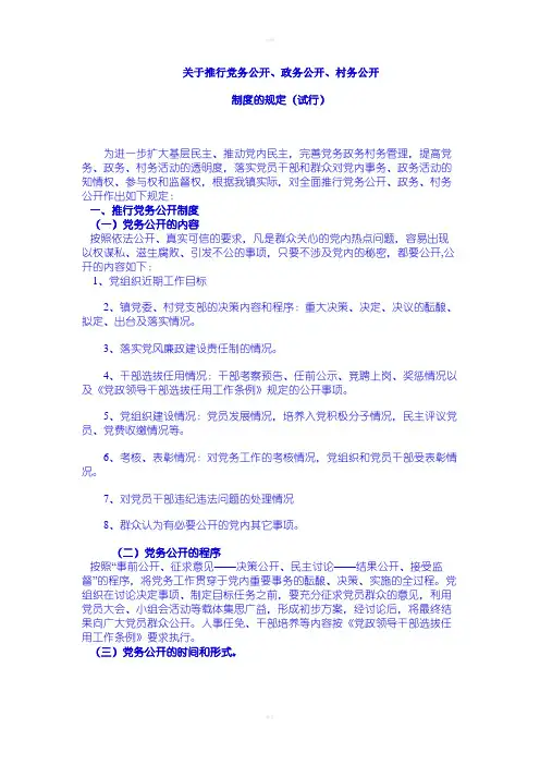 关于推行党务公开政务公开村务公开制度的规定