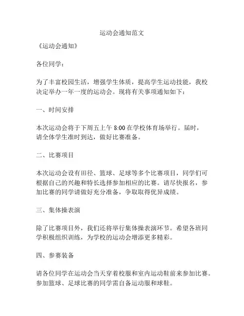 运动会通知范文